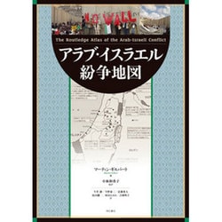 アラブ・イスラエル紛争地図 [単行本]