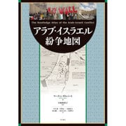 アラブ・イスラエル紛争地図 [単行本]