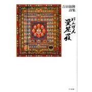 吉田叡隆詩集 にんげん曼荼羅 [単行本]