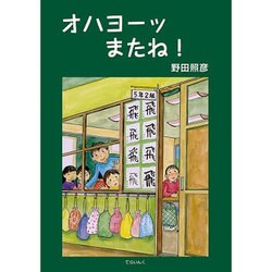 オハヨーッ またね! [単行本]