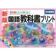 教科書にそって学べる国語教科書プリント 小学4年 光村図書版 [単行本]