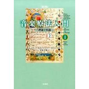 音楽療法入門 1 第3版－理論と実践 [単行本]