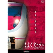 永遠の最速特急はくたか[BD]