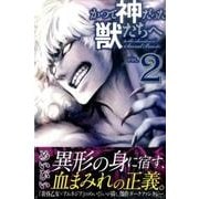 かつて神だった獣たちへ（2）(講談社コミックス) [コミック]