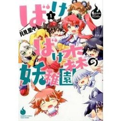 ばけばけ森の妖稚園 1（バンブーコミックス WIN SELECTION） [コミック]