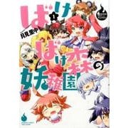 ばけばけ森の妖稚園 1（バンブーコミックス WIN SELECTION） [コミック]
