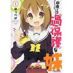 中原くんの過保護な妹 1（バンブーコミックス WIN SELECTION） [コミック]