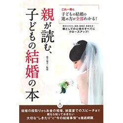 ヨドバシ.com - 親が読む、子どもの結婚の本―これ一冊で、子ども