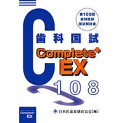 Complete+EX第108回歯科医師国試解説書 [単行本]
