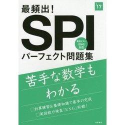 最頻出 SPI パーフェクト問題集 ヨドバシ.com - 最頻出!SPIパーフェクト問題集〈'17〉 [全集叢書