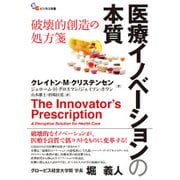 医療イノベーションの本質―破壊的創造の処方箋(碩学舎ビジネス双書) [単行本]