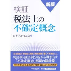 新版 税法上の不確定概念 新版 検証 税法上の不確定概念 | 山本 守之, 守之会 |本 | 通販
