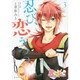 忍び、恋うつつ（3）＜完＞(KCx) [コミック]