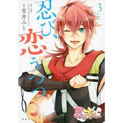 忍び、恋うつつ（3）＜完＞(KCx) [コミック]