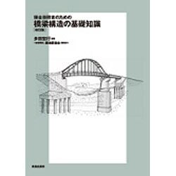保全技術者のための橋梁構造の基礎知識 改訂版 [単行本]