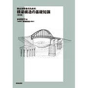 保全技術者のための橋梁構造の基礎知識 改訂版 [単行本]