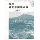 筑波研究学園都市論 [単行本]