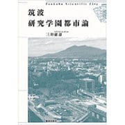 筑波研究学園都市論 [単行本]