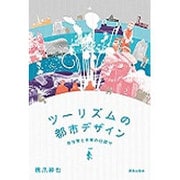 ツーリズムの都市デザイン―非日常と日常の仕掛け [単行本]