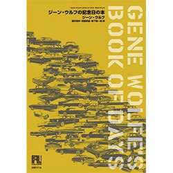 ジーン・ウルフの記念日の本(未来の文学) [全集叢書]