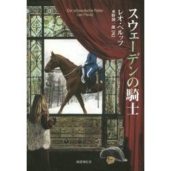 スウェーデンの騎士 [単行本]
