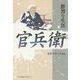 官兵衛―鮮烈な生涯 [単行本]
