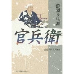 官兵衛―鮮烈な生涯 [単行本]