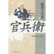官兵衛―鮮烈な生涯 [単行本]