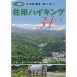 佐用ハイキング34コース―山・城跡・街道・川辺を歩こう [単行本]