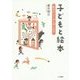 子どもと絵本―絵本のしくみと楽しみ方 [単行本]