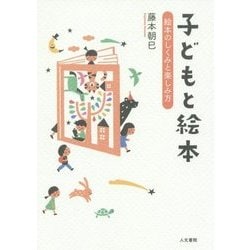 子どもと絵本―絵本のしくみと楽しみ方 [単行本]