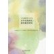 日本語教育における日中対照研究・漢字教育研究 [単行本]