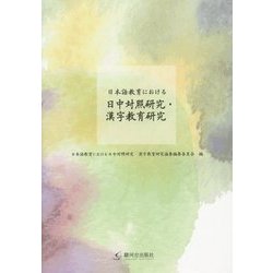 日本語教育における日中対照研究・漢字教育研究 [単行本]