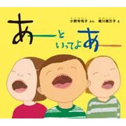 あーと いってよ あー(幼児絵本ふしぎなたねシリーズ) [絵本]