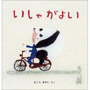 いしゃがよい(幼児絵本シリーズ) [絵本]