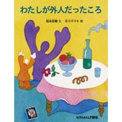 わたしが外人だったころ(たくさんのふしぎ傑作集) [絵本]