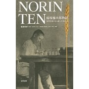 NORIN TEN 稲塚権次郎物語―世界を飢えから救った日本人 [単行本]