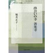 出会いの寺 善光寺(信毎選書) [全集叢書]
