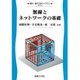 無線とネットワークの基礎(電気・電子工学ライブラリ〈C3〉) [全集叢書]