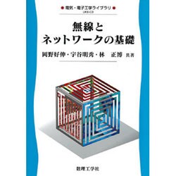 無線とネットワークの基礎(電気・電子工学ライブラリ〈C3〉) [全集叢書]