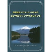 国際建設プロジェクトのためのコンサルティングマネジメント [単行本]