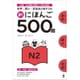 新にほんご 500問 N2 [単行本]