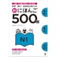 新にほんご 500問 N1 [単行本]