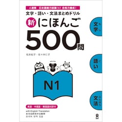 新にほんご 500問 N1 [単行本]