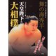天皇陛下と大相撲(日本の息吹ブックレット) [単行本]