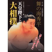 天皇陛下と大相撲(日本の息吹ブックレット) [単行本]