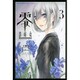 零　影巫女（3）(講談社コミックス) [コミック]