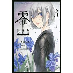 零　影巫女（3）(講談社コミックス) [コミック]