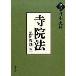 寺院法(訳注日本史料) [単行本]