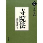 寺院法(訳注日本史料) [単行本]